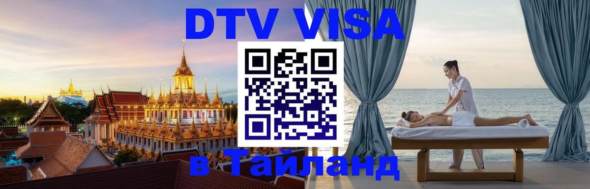 Купить DTV визу в Таиланд Ватикан 